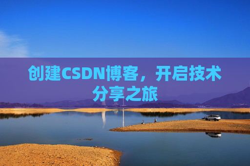 创建CSDN博客，开启技术分享之旅
