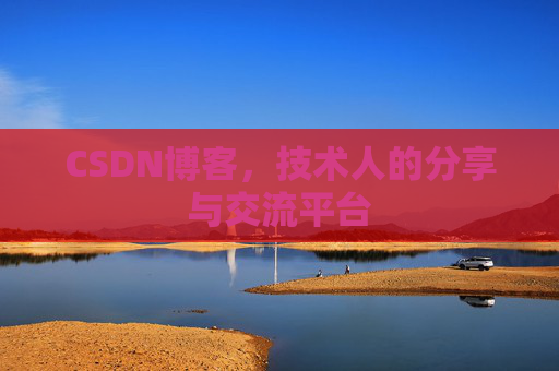CSDN博客，技术人的分享与交流平台